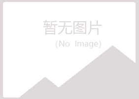 立山区涟漪水泥有限公司